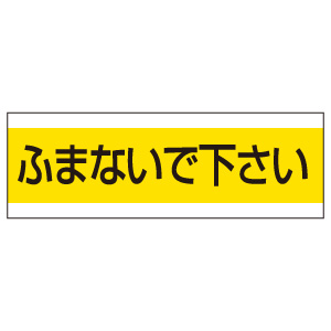 配管用ステッカー 859－32 ふまないで下さい | 【ミドリ