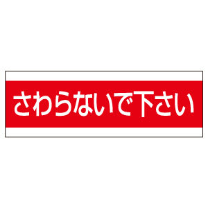配管用ステッカー 859－33 さわらないで下さい | 【ミドリ安全