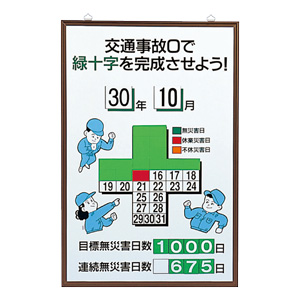 緑十字カレンダー ８６７－１６ 交通無事故… | 【ミドリ安全】公式通販