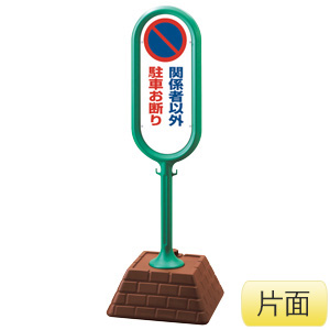 サインポスト 867－841GR 緑 片面表示 関係者以外駐車お断り