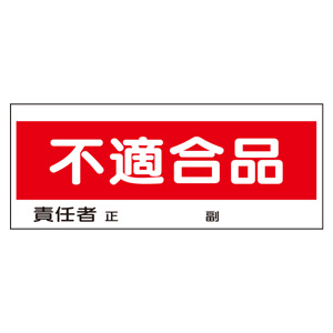 置場表示 ８６８－２２ フリースタンド標識 不適合品 | 【ミドリ安全