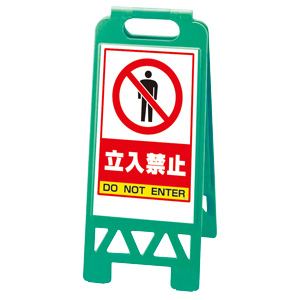 フロアユニスタンド 868－40AG 緑 立入禁止 屋内用 | 【ミドリ