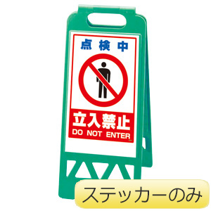 フロアユニスタンド 868－44 点検中立入禁止ステッカーのみ 屋内