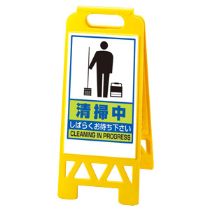フロアユニスタンド 868－47AY 黄 清掃中 屋内用 | 【ミドリ