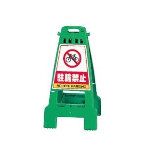 カンバリ 868－67 グリーン 駐輪禁止 | 【ミドリ安全】公式通販