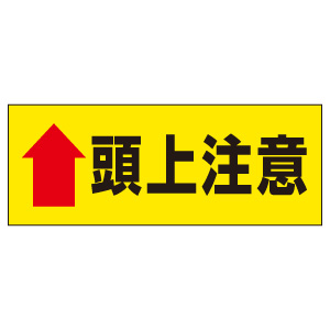 表示プレート ８８１ ３２ 頭上注意 大 ミドリ安全 公式通販