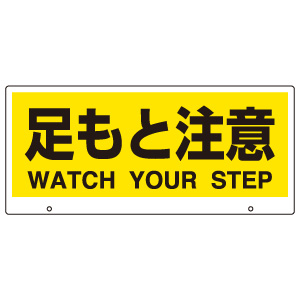 トークナビⅡ 専用表示板 ８８１－９４ 足もと注意 | 【ミドリ安全