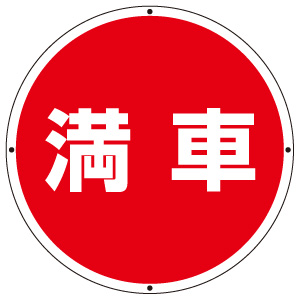 サインタワー丸表示板 887－715 満車 | 【ミドリ安全】公式通販