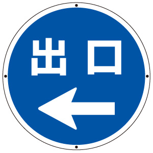 サインタワー丸表示板 887－717L 出口左矢印 | 【ミドリ安全