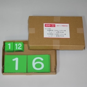 無災害記録表 899－22 （867－17の数字のみ） | 【ミドリ