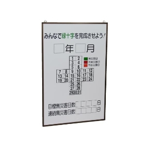 無災害記録表 ８９９－２５ 緑十字カレンダーの板のみ | 【ミドリ安全