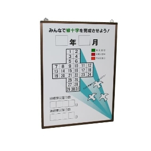 無災害記録表 ８９９－２９ 緑十字カレンダーの板のみ | 【ミドリ