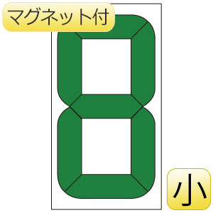 デジタル数字札交換用 ８９９－３５ 小 マグネット付 | 【ミドリ安全