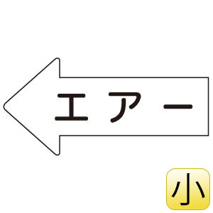 配管識別ステッカー AS－32S 左方向表示 エアー 小 | 【ミドリ