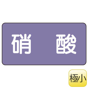 配管識別ステッカー AS－5－9SS 硝酸 極小 | 【ミドリ安全】公式通販