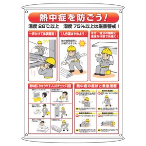 知育うんてい　頑丈設計　模倣者注意 熱中症予防対策集合標識 HO－184 | 【ミドリ安全】公式通販