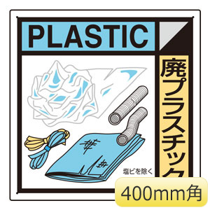 建築業協会統一標識 ｋｋ １０９ 廃プラスチック ミドリ安全 公式通販