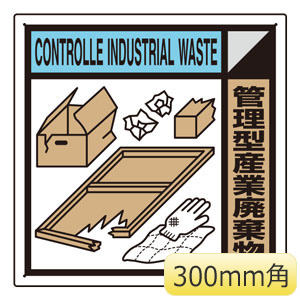 建築業協会統一標識 ｋｋ ２１１ 管理型産業廃棄物 ミドリ安全 公式通販