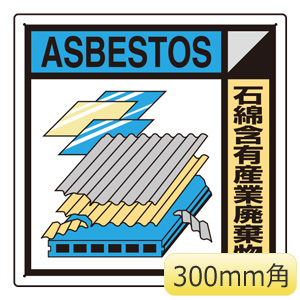 建築業協会統一標識 KK－223A 石綿含有産業廃棄物 | 【ミドリ