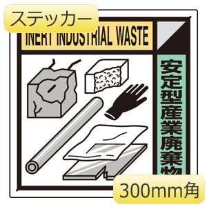 建築業協会統一標識 KK－312 安定型産業廃棄物 | 【ミドリ安全