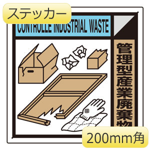 建築業協会統一標識 KK－411 管理型産業廃棄物 | 【ミドリ安全