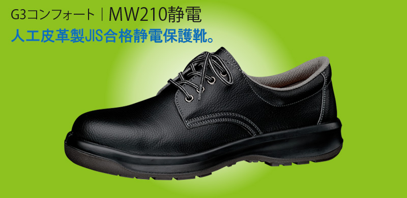 61％以上節約 ミドリ安全 静電安全靴 JIS規格 短靴 耐滑 男女兼用 MW210