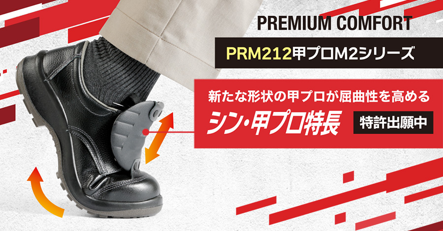 PRM212甲プロM2シリーズ