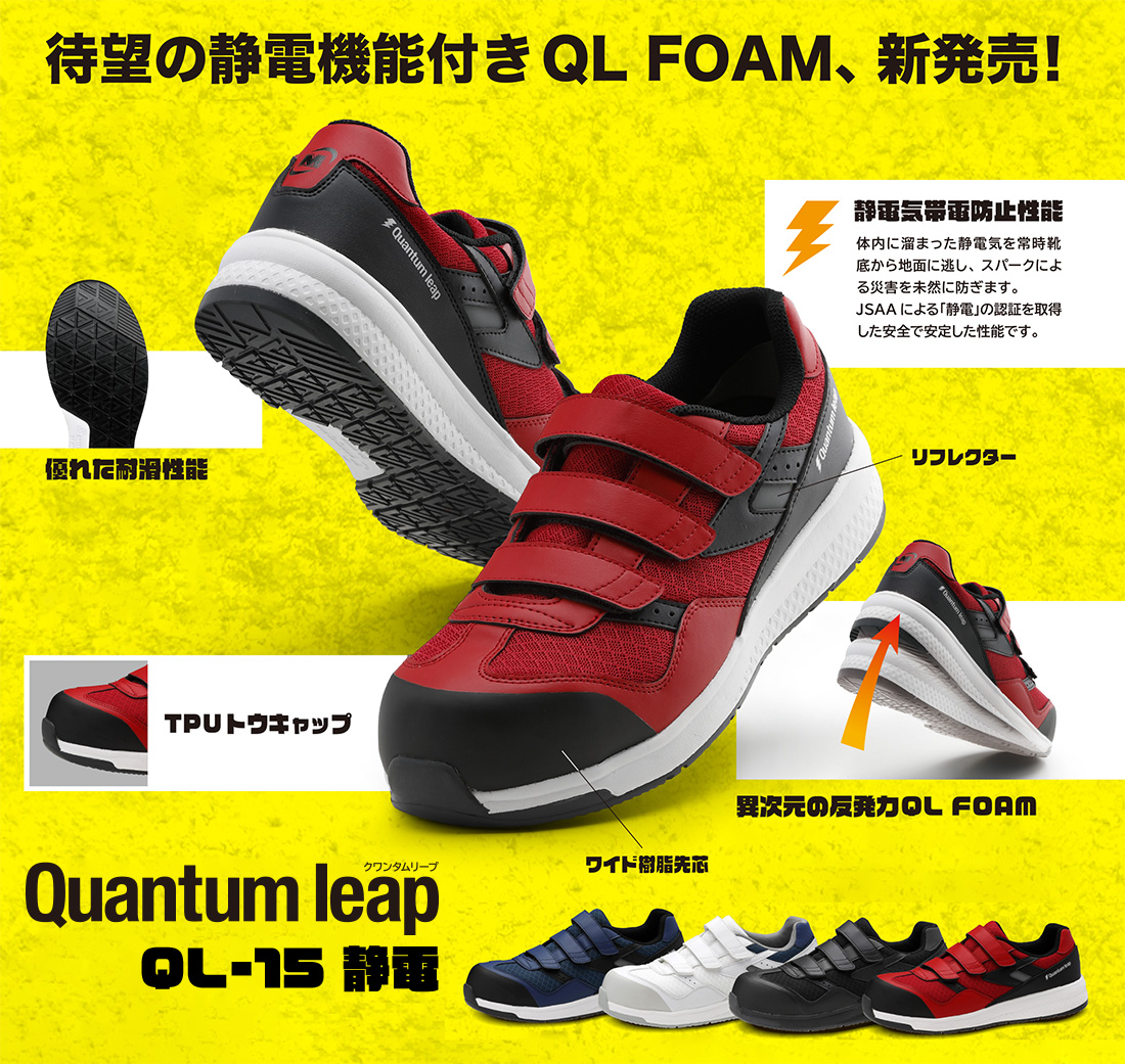 高反発作業靴 Ｑｕａｎｔｕｍ ｌｅａｐ ＱＬ－１５ 静電 レッド | 【ミドリ安全】公式通販