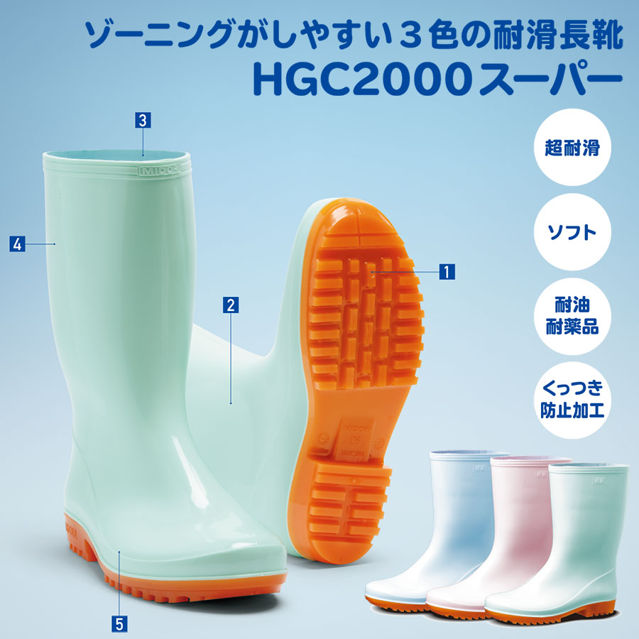 ゾーニングがしやすい3色の耐滑長靴　HGC2000スーパー
