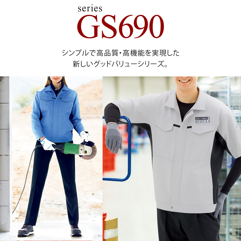 GS690シリーズ