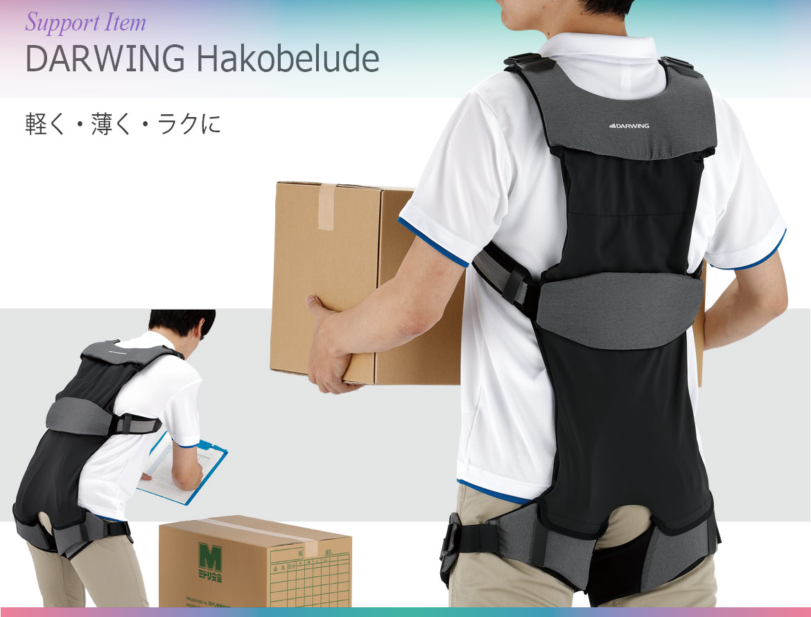 労働軽減アシストスーツ ＤＡＲＷＩＮＧ Ｈａｋｏｂｅｌｕｄｅ Ｍ