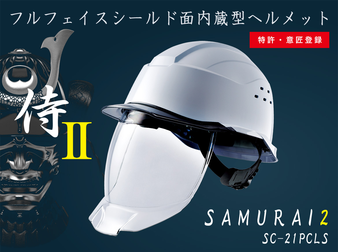 ヘルメット SC－21PCLS RA3 KP 侍II ホワイト／スモーク | 【ミドリ安全】公式通販