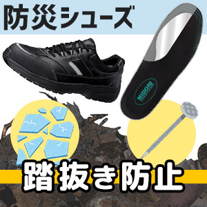 踏抜き防止インソール・安全作業靴