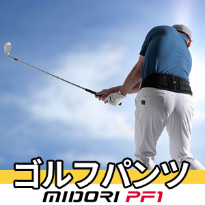 ゴルフパンツMIDORI-PF1